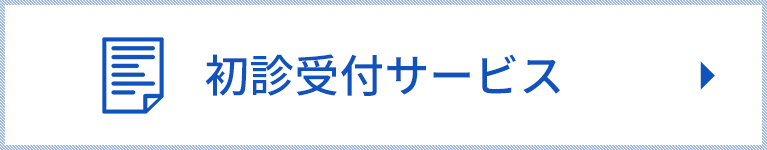 初診受付サービス｜甲田クリニック