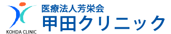 医療法人芳栄会 甲田クリニック　上田市古安曽