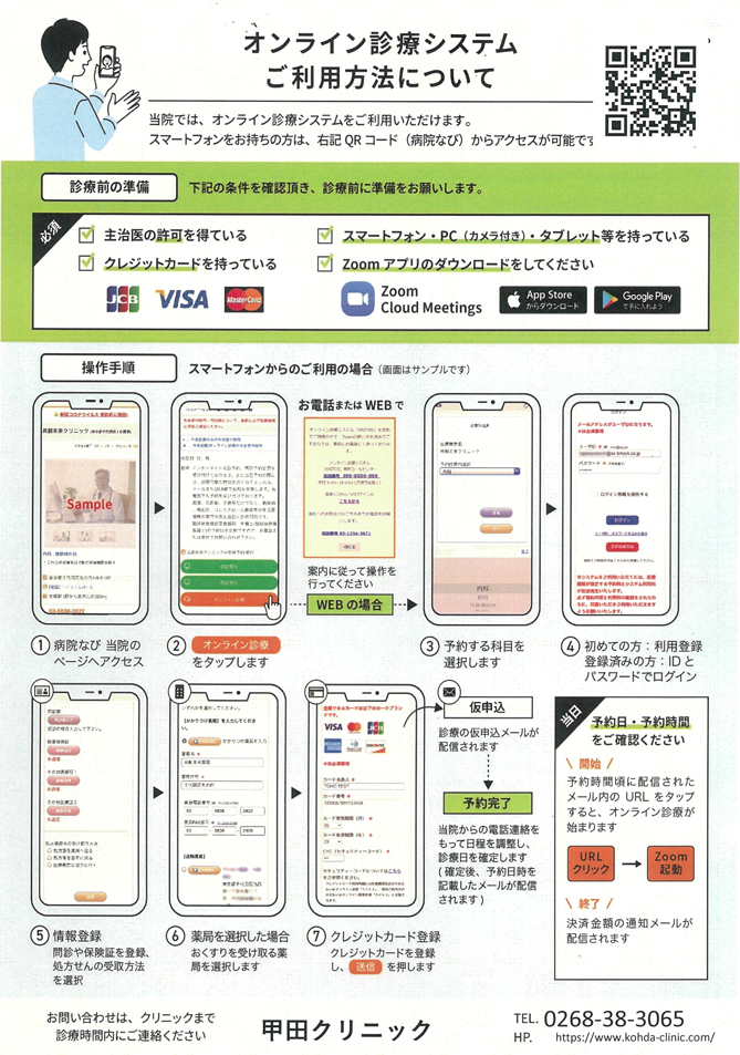 オンライン診療 甲田クリニック 上田市古安曽の内科 胃腸科 小児科 耳鼻咽喉科 アレルギー科 胃内視鏡検査 大腸内視鏡検査